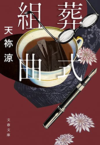 葬式組曲 (文春文庫 あ 78-2) 天祢 涼