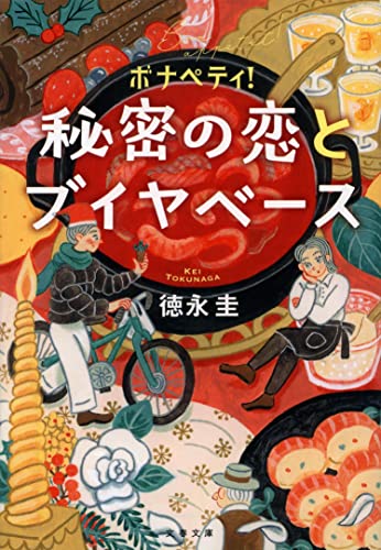ボナペティ! 秘密の恋とブイヤベース (文春文庫 と 32-2) 徳永 圭