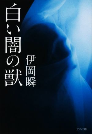 白い闇の獣 (文春文庫 い 107-3) 伊岡 瞬