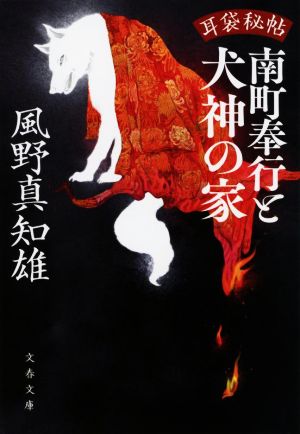 耳袋秘帖 南町奉行と犬神の家 (文春文庫 か 46-47) [Jan 04， 2023] 風野 真知雄