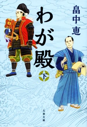 わが殿 下 (文春文庫 は 37-31) 畠中 恵