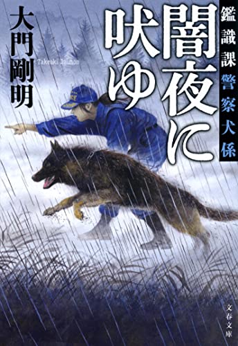 鑑識課警察犬係 闇夜に吠ゆ (文春文庫 た 111-1) 大門 剛明