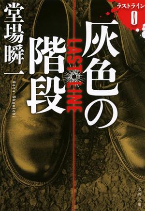 灰色の階段 ラストライン (文春文庫 と 24-22) [Mar 08， 2023] 堂場 瞬一