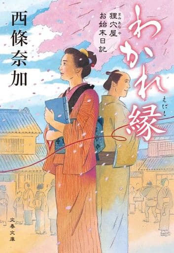 わかれ縁 狸穴屋お始末日記 (文春文庫 さ 77-1) 西條 奈加