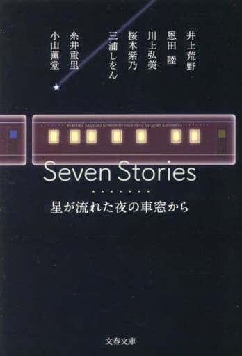 Seven Stories 星が流れた夜の車窓から (文春文庫) 井上 荒野 恩田 陸 川上 弘美 桜木 紫乃 三浦 しをん 糸井 重里; 小山 薫堂