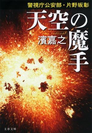 警視庁公安部・片野坂彰 天空の魔手 (文春文庫 は 41-45) [May 09， 2023] 濱 嘉之