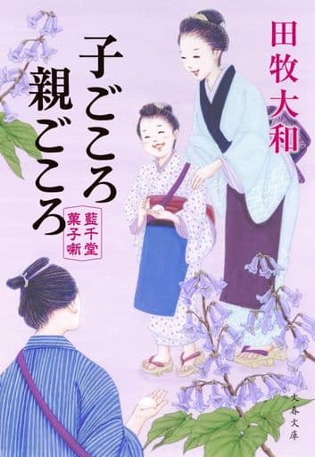 子ごころ親ごころ 藍千堂菓子噺 (文春文庫 た 98-5) 田牧 大和