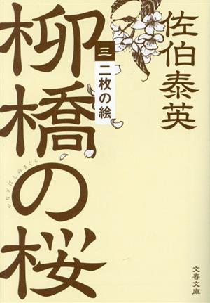 二枚の絵 柳橋の桜(三) (文春文庫 さ 63-192) [Aug 02， 2023] 佐伯 泰英