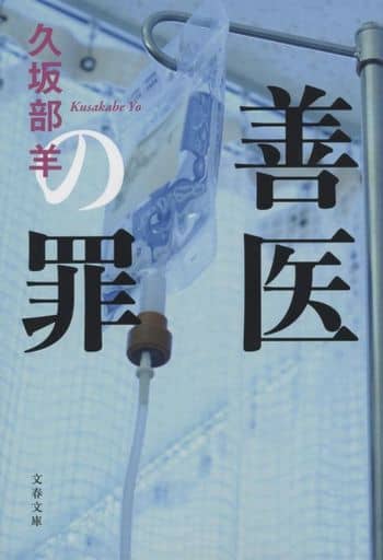 善医の罪 (文春文庫 く 43-1) 久坂部 羊