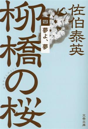 夢よ、夢 柳橋の桜(四) (文春文庫 さ 63-193) [Sep 05， 2023] 佐伯 泰英