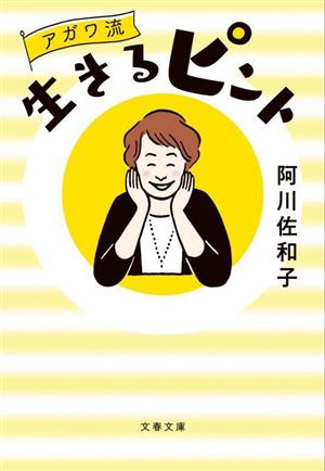 アガワ流生きるピント (文春文庫 あ 23-28) 阿川 佐和子