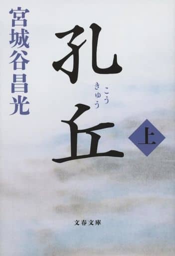 孔丘 上 (文春文庫 み 19-47) 宮城谷 昌光