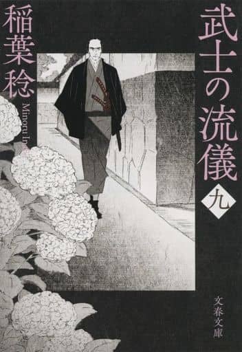 武士の流儀(九) (文春文庫 い 91-20) 稲葉 稔