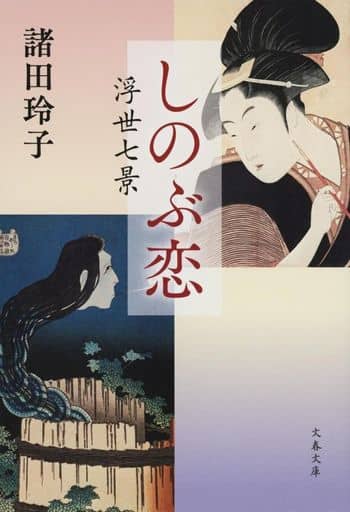 しのぶ恋 浮世七景 (文春文庫 も 18-20) 諸田 玲子