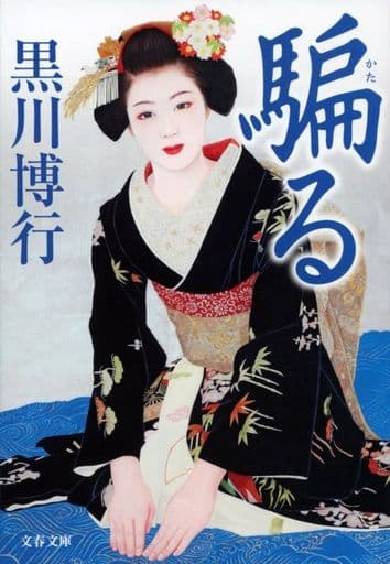 騙る (文春文庫 く 9-15) 黒川 博行