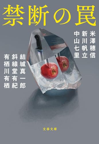 禁断の罠 (文春文庫 よ 29-50) 米澤 穂信 新川 帆立 結城 真一郎 斜線堂 有紀 中山 七里; 有栖川 有栖