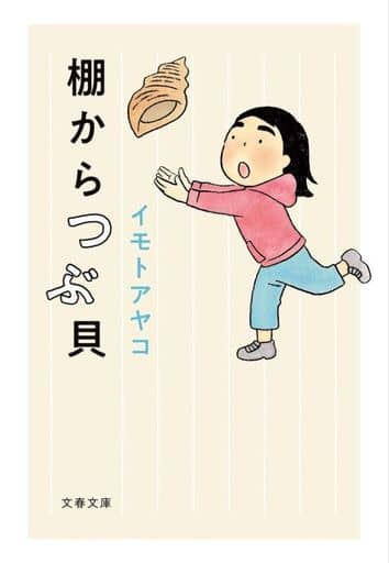 棚からつぶ貝 (文春文庫 い 111-1) イモト アヤコ