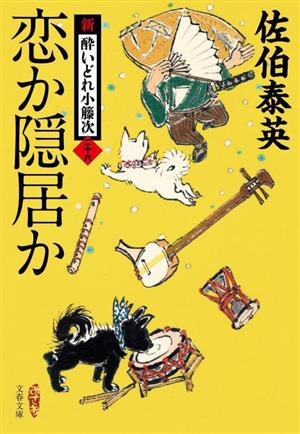 恋か隠居か 新・酔いどれ小籐次(二十六) (文春文庫 さ 63-26) [Jan 04， 2024] 佐伯 泰英