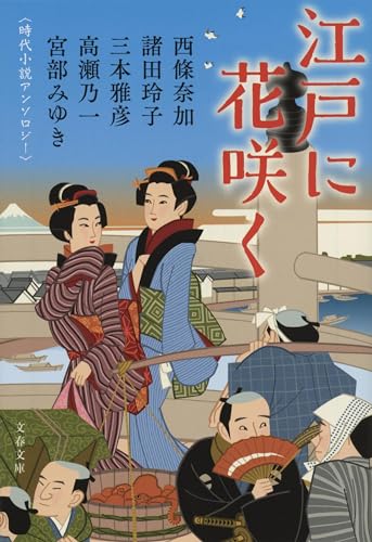 江戸に花咲く 時代小説アンソロジー (文春文庫 み 17-61) 宮部 みゆき 諸田 玲子 西條 奈加 高瀬 乃一; 三本 雅彦