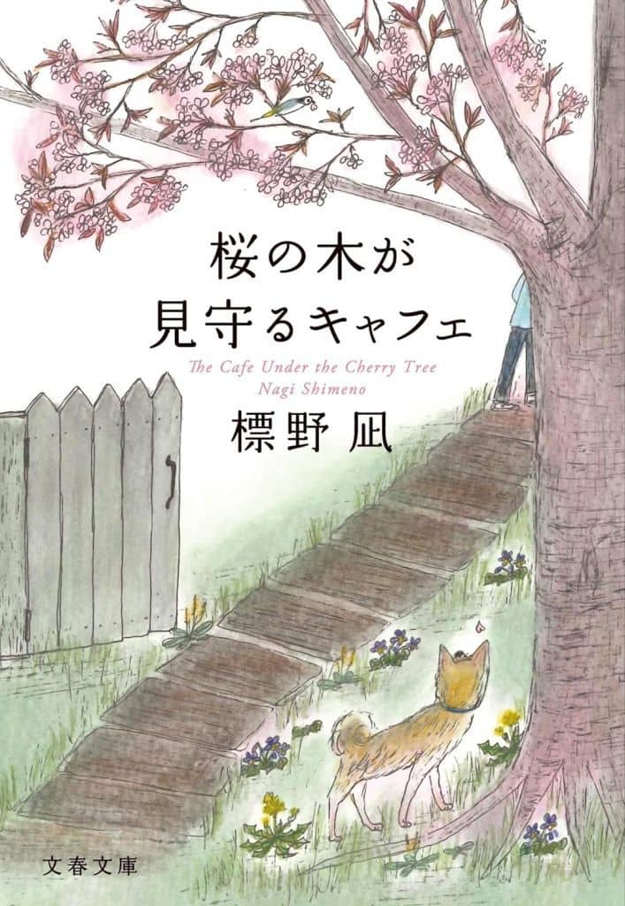 桜の木が見守るキャフェ (文春文庫 し 71-1) 標野 凪