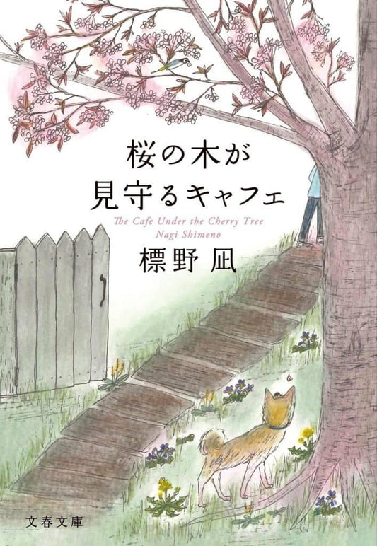 桜の木が見守るキャフェ (文春文庫 し 71-1) 標野 凪