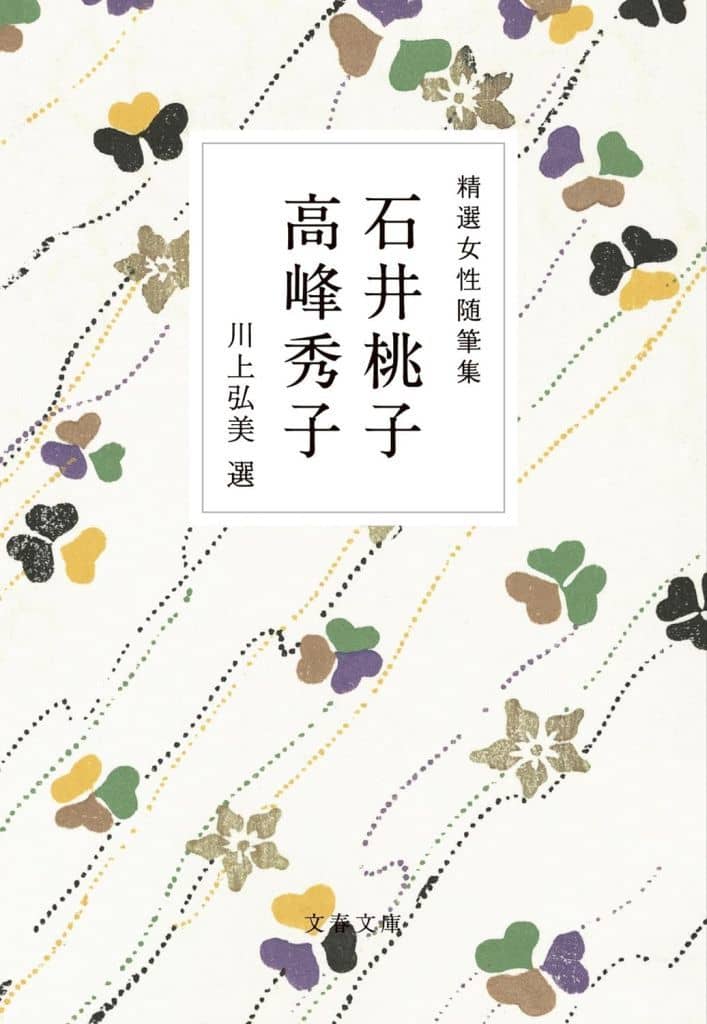 精選女性随筆集 石井桃子 高峰秀子 (文春文庫 編 22-8) 石井 桃子 高峰 秀子; 川上 弘美