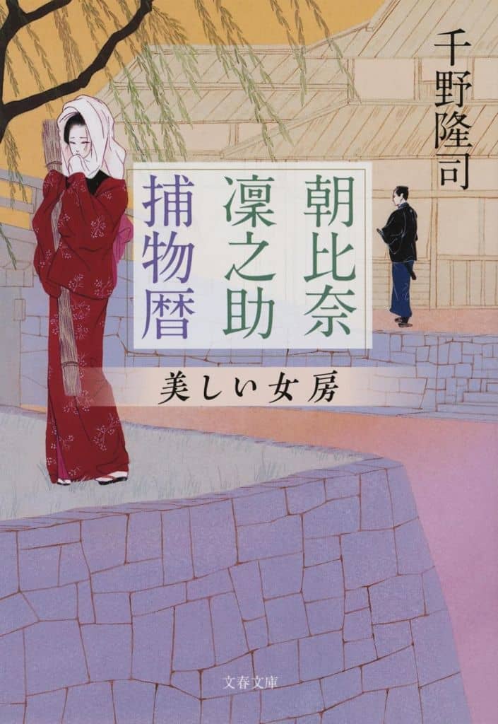 朝比奈凜之助捕物暦 美しい女房 (文春文庫 ち 10-9) 千野 隆司