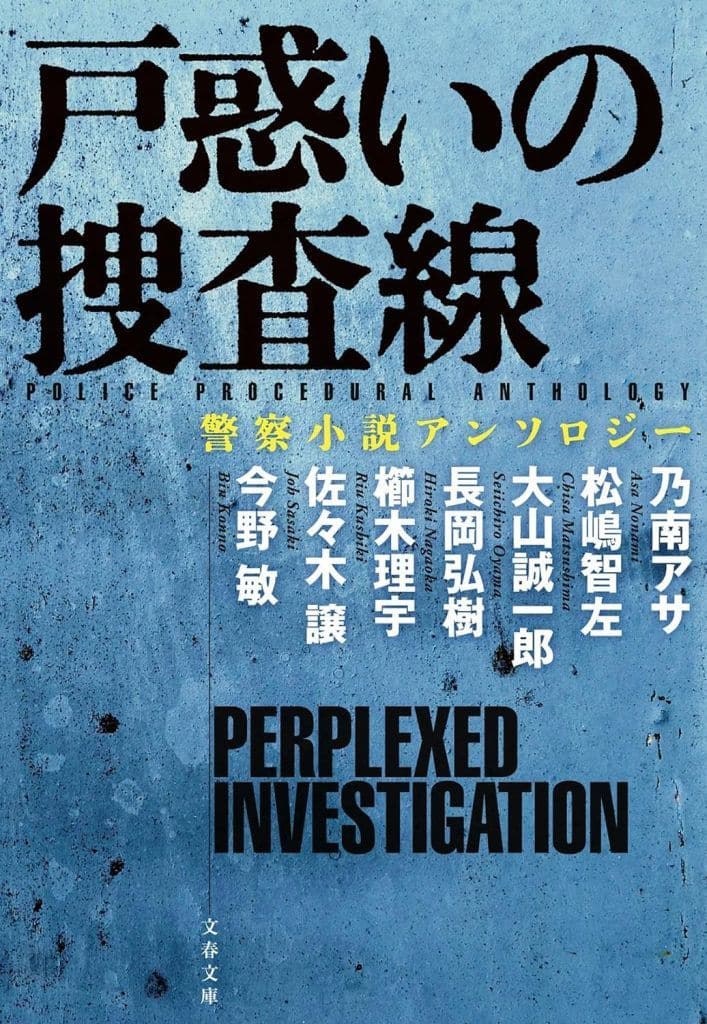 戸惑いの捜査線 警察小説アンソロジー (文春文庫 こ 32-70) 佐々木 譲 乃南 アサ 松嶋 智左 大山 誠一郎 長岡 弘樹 櫛木 理宇; 今野 敏