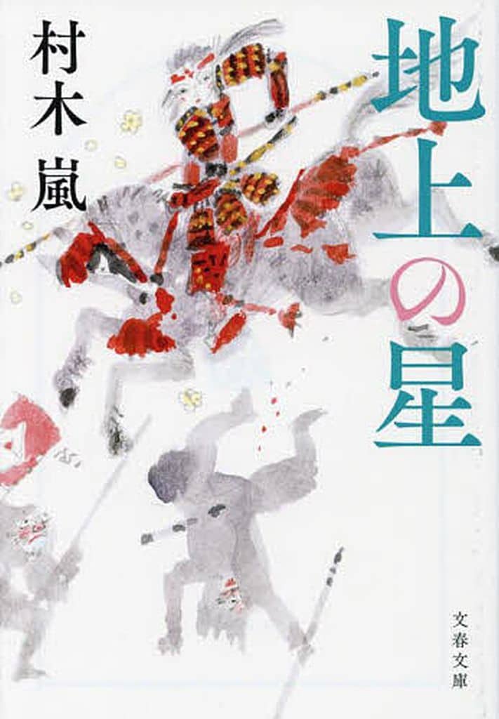 地上の星 (文春文庫 む 15-3) 村木 嵐