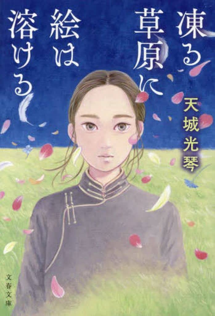凍る草原に絵は溶ける (文春文庫 あ 100-1) 天城 光琴