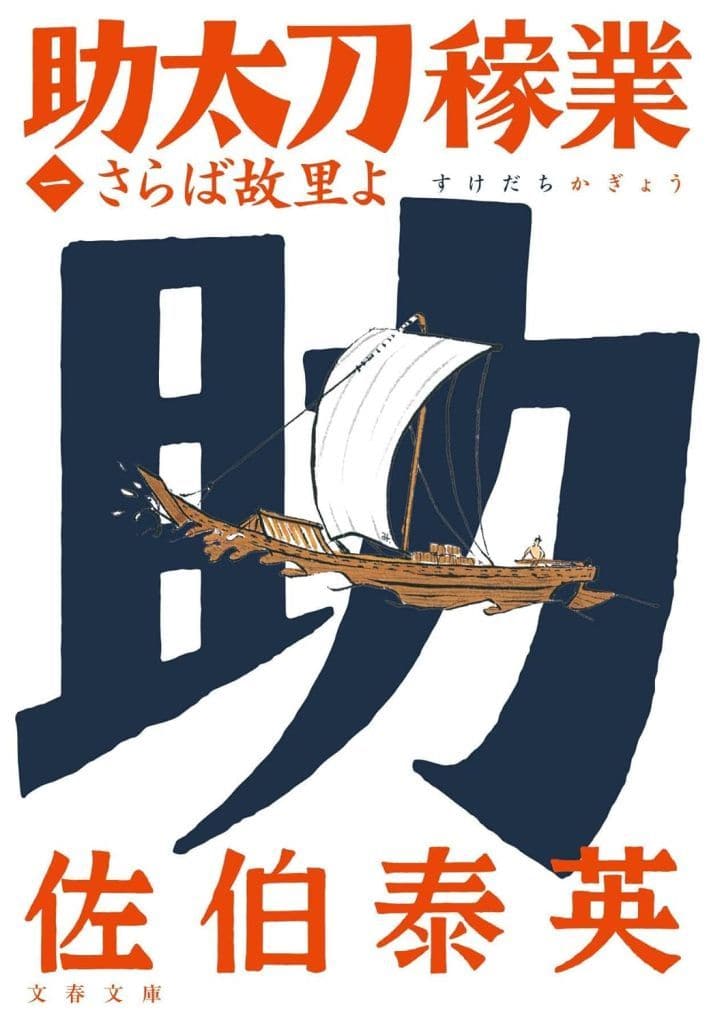 さらば故里よ 助太刀稼業(一) (文春文庫 さ 63-220) 佐伯 泰英