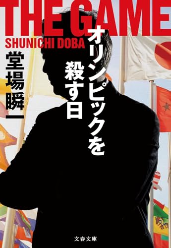 オリンピックを殺す日 (文春文庫 と 24-25) 堂場 瞬一