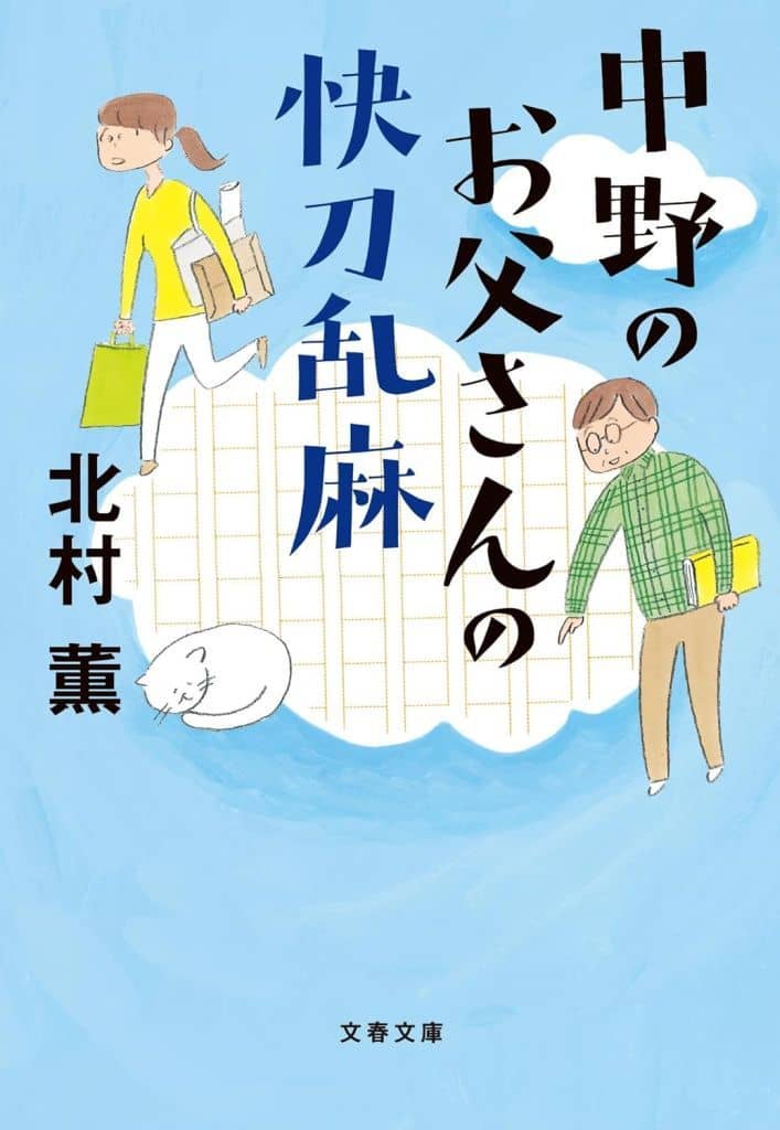 中野のお父さんの快刀乱麻 (文春文庫 き 17-14) 北村 薫