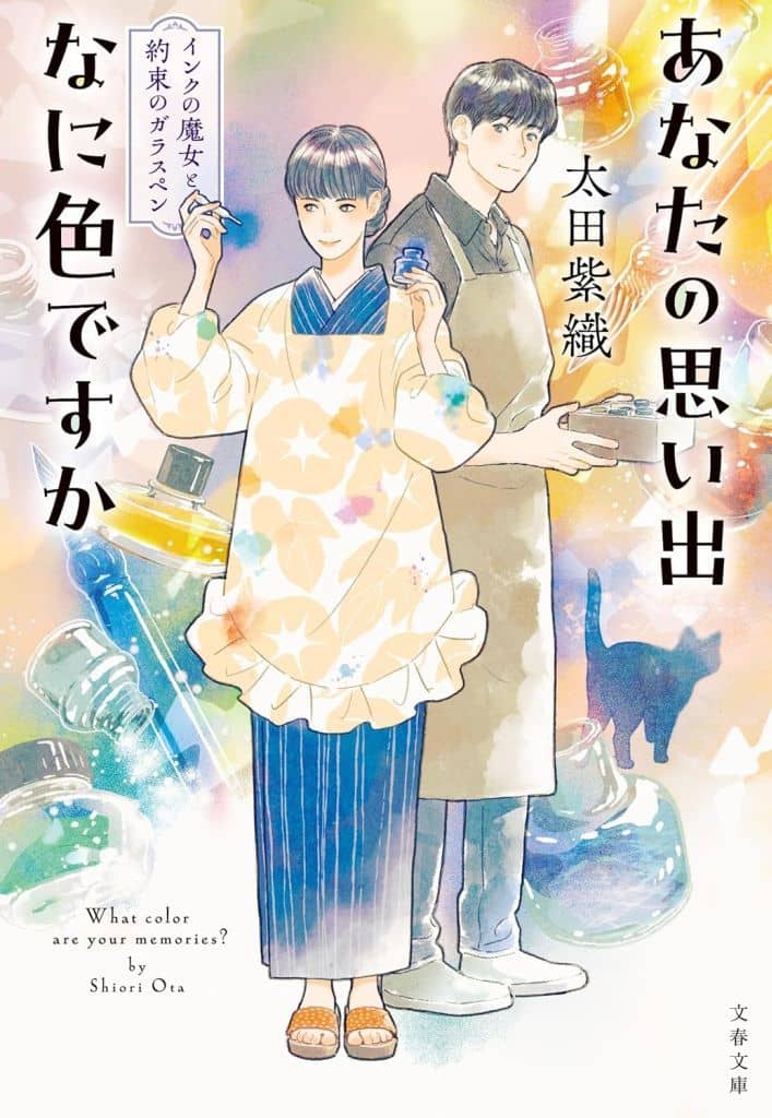 あなたの思い出なに色ですか インクの魔女と約束のガラスペン (文春文庫 お 69-5) 太田 紫織