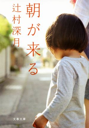 朝が来る (文春文庫 つ 18-4) [Sep 04， 2018] 辻村 深月
