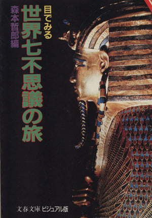 目でみる世界七不思議の旅 (文春文庫 ビジュアル版 104-1) [Jan 01， 1986] 森本 哲郎