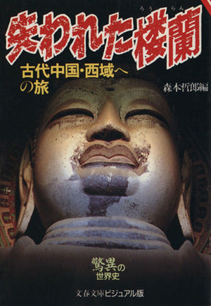 失われた楼蘭: 古代中国・西域への旅 (文春文庫 ビジュアル版 20-12 驚異の世界史) 森本 哲郎