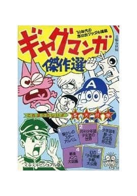 ギャグマンガ傑作選: ’50年代の思い出グッズも満載 (文春文庫 ビジュアル版 110-7) 文藝春秋