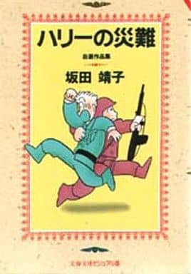 ハリーの災難: 自選作品集 (文春文庫 ビジュアル版 60-38) 坂田 靖子