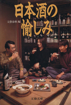 日本酒の愉しみ (文春文庫 編 5-7) 文藝春秋