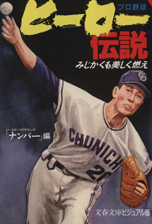 プロ野球ヒーロー伝説: みじかくも美しく燃え (文春文庫 ビジュアル版 40-13) スポーツグラフィックナンバー
