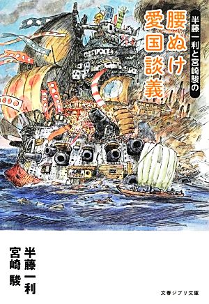 半藤一利と宮崎駿の 腰ぬけ愛国談義 (文春ジブリ文庫 3-2) 半藤 一利; 宮崎 駿