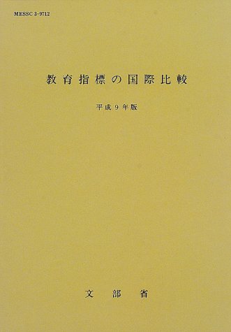 教育指標の国際比較 (平成9年版) [Jan 01， 1998] 文部省大臣官房調査統計企画課