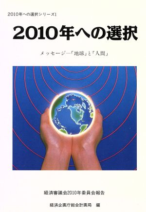 2010年への選択: メッセ-ジ―「地球」と「人間」 (2010年への選択シリーズ 1) [Sep 01， 1991] 経済企画庁総合計画局