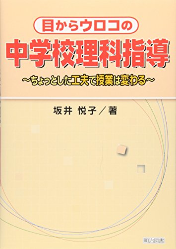 目からウロコの中学校理科指導: ちょっとした工夫で授業は変わる 坂井 悦子