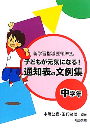 子どもが元気になる!通知表の文例集 中学年: 新学習指導要領準拠 [Jul 01， 2011] 中嶋 公喜; 田代 敏博