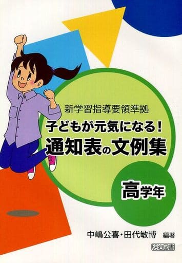 子どもが元気になる!通知表の文例集 高学年: 新学習指導要領準拠 中嶋 公喜; 田代 敏博