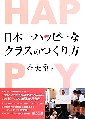 日本一ハッピーなクラスのつくり方 [Apr 26， 2012] 金大竜