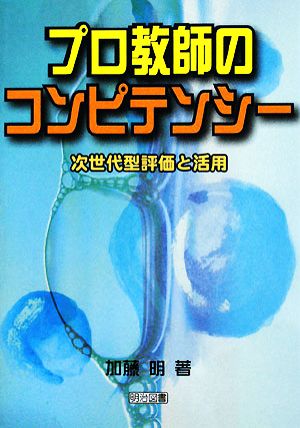 プロ教師のコンピテンシー: 次世代型評価と活用 [Sep 01， 2008] 加藤 明