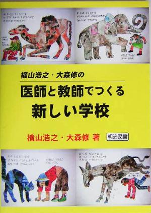 横山浩之・大森修の医師と教師でつくる新しい学校 [Aug 01， 2005] 横山 浩之; 大森 修